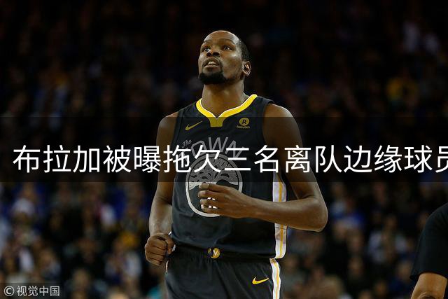 布拉加被曝拖欠三名离队边缘球员薪资 球员已寻求工会介入