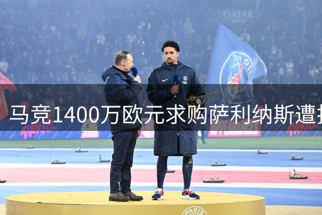 马竞1400万欧元求购萨利纳斯遭拒，巴萨左后卫引援遇阻